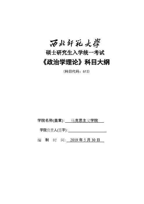 西北师范大学613政治学理论2020年考研专业初试大纲