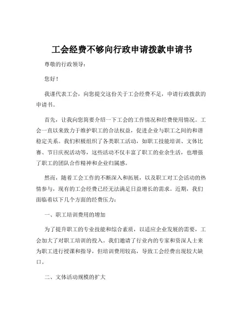 工会经费不够向行政申请拨款申请书