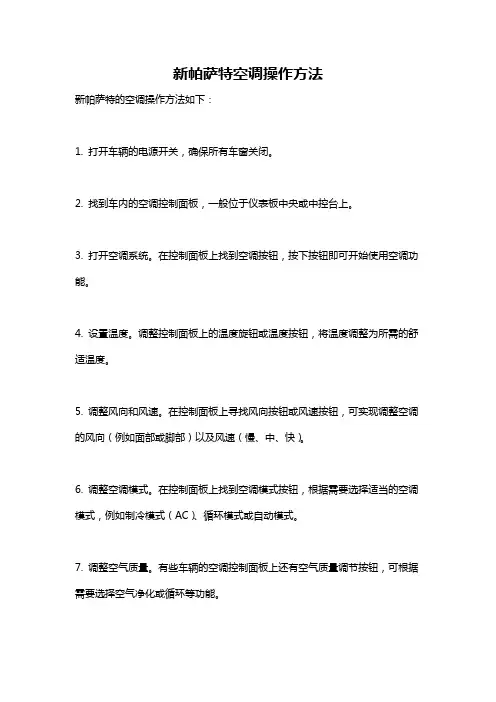 新帕萨特空调操作方法