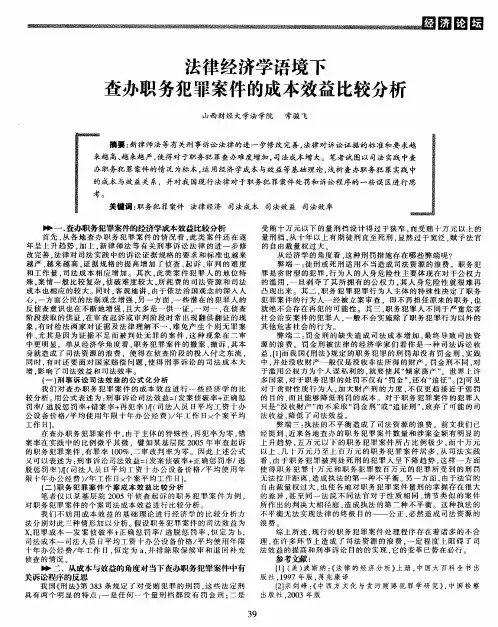 法律经济学语境下查办职务犯罪案件的成本效益比较分析