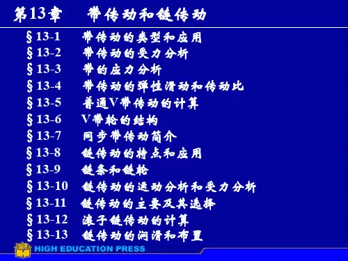 第13章带传动和链传动