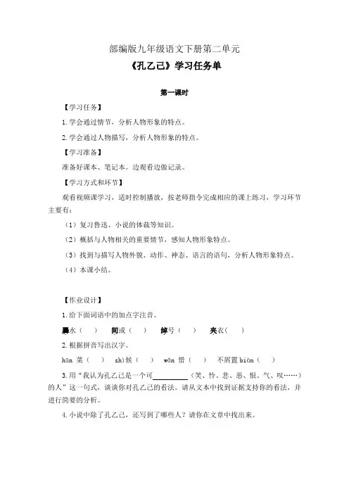 部编版九年级语文下册第二单元《孔乙己》学习任务单(公开课导学案)及作业设计