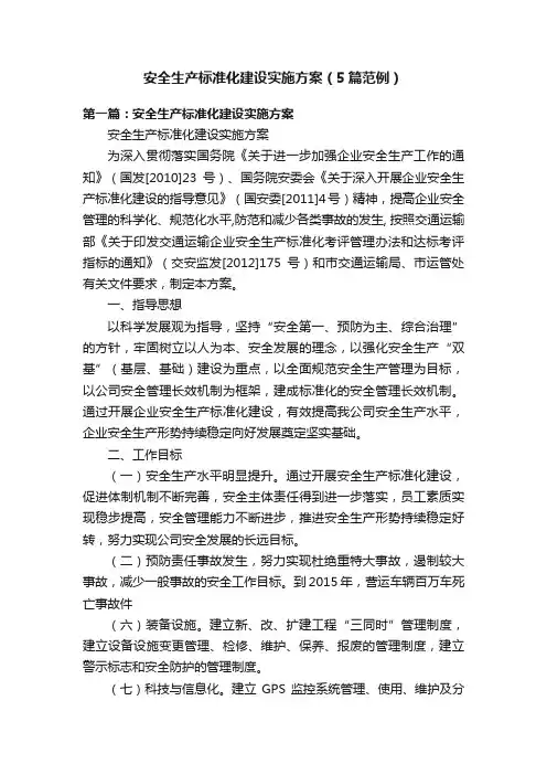 安全生产标准化建设实施方案（5篇范例）