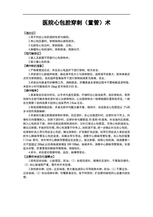 医院心包腔穿刺(置管)术