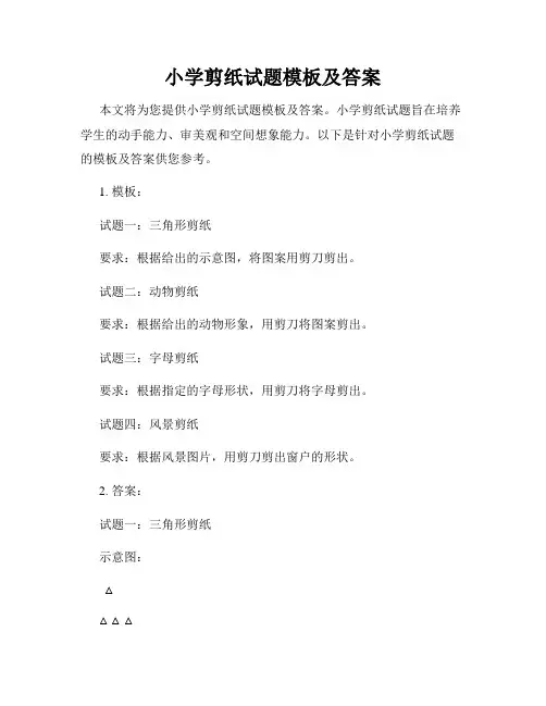 小学剪纸试题模板及答案