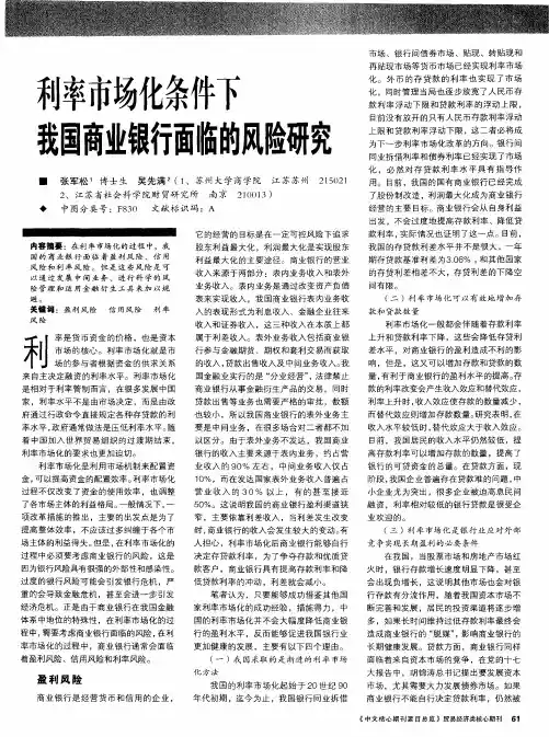 利率市场化条件下我国商业银行面临的风险研究