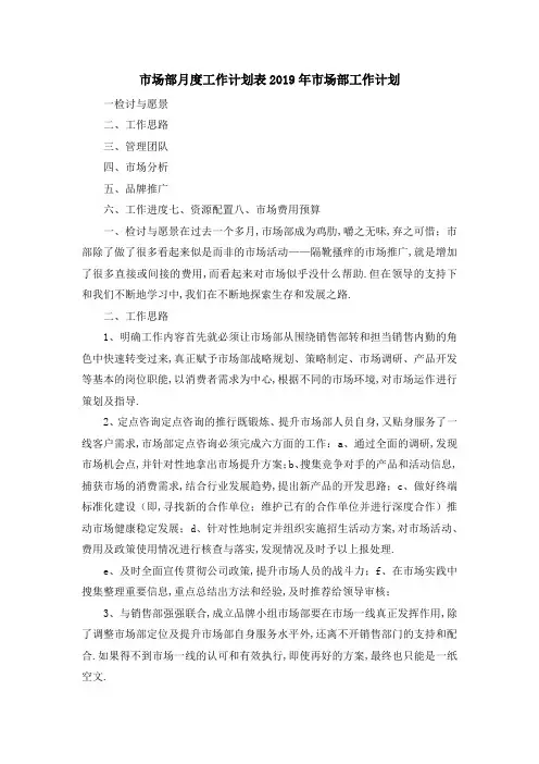 市场部月度工作计划表 2019年市场部工作计划 精品