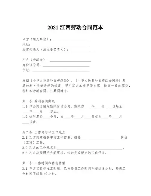 2021江西劳动合同范本