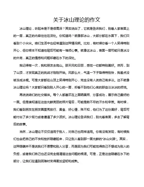 关于冰山理论的作文