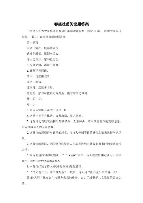 春望杜甫阅读题答案