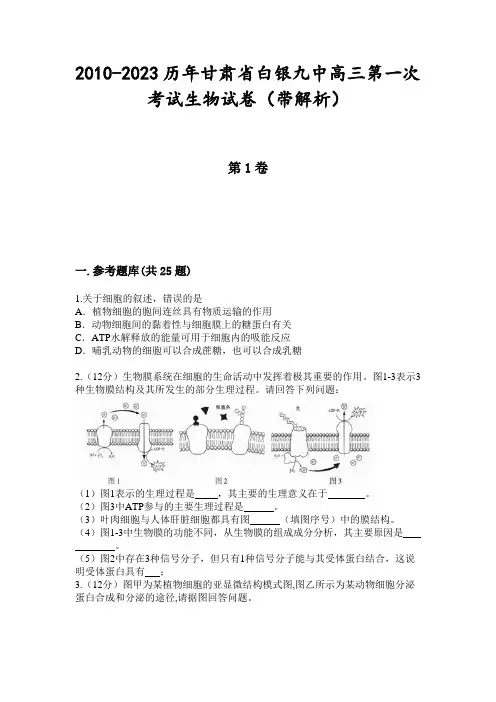 2010-2023历年甘肃省白银九中高三第一次考试生物试卷(带解析)