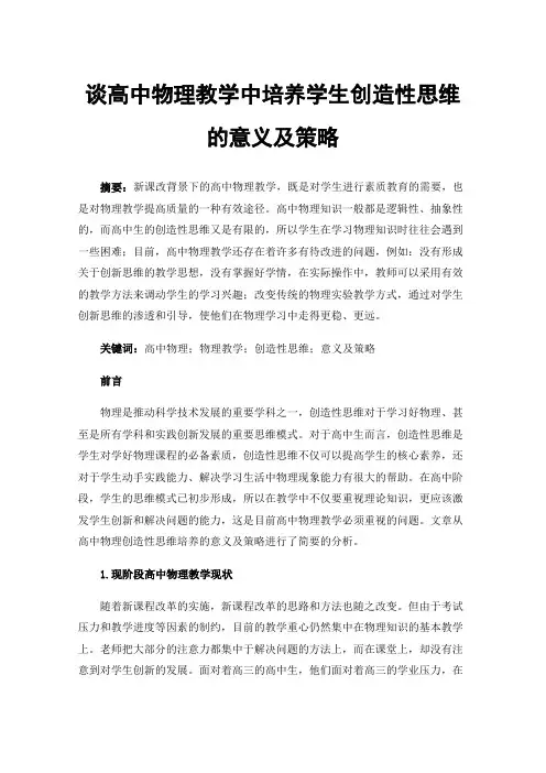 谈高中物理教学中培养学生创造性思维的意义及策略