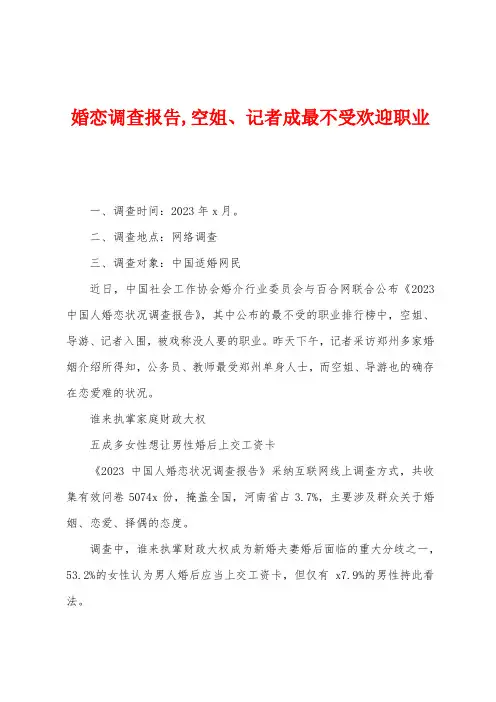 婚恋调查报告空姐、记者成最不受欢迎职业