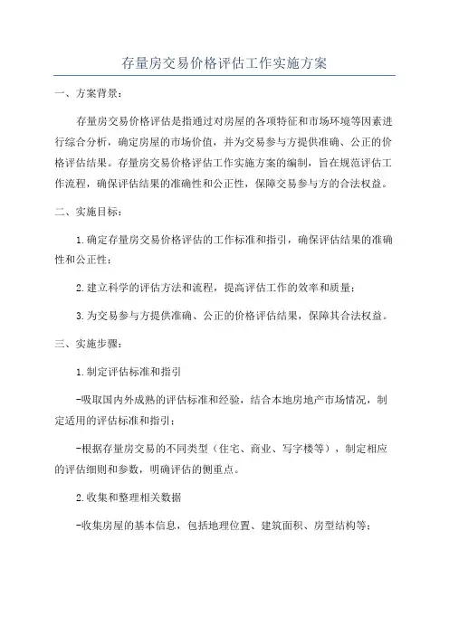 存量房交易价格评估工作实施方案