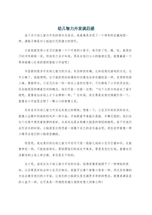 幼儿智力开发读后感