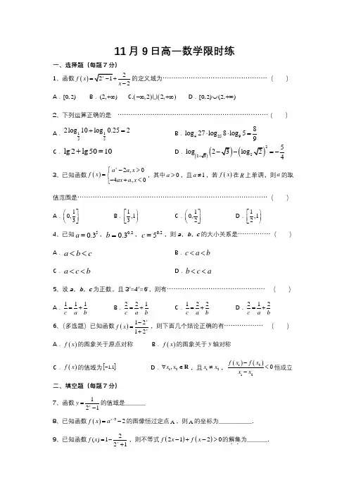 11月9日高一数学限时练