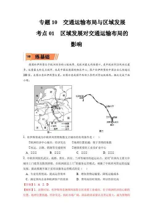 2023年高考地理复习精题精练-区域发展对交通运输布局的影响(解析版)