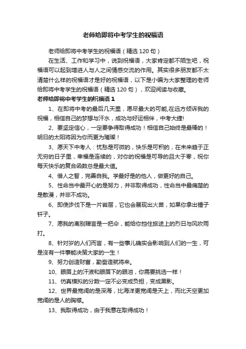 老师给即将中考学生的祝福语（精选120句）
