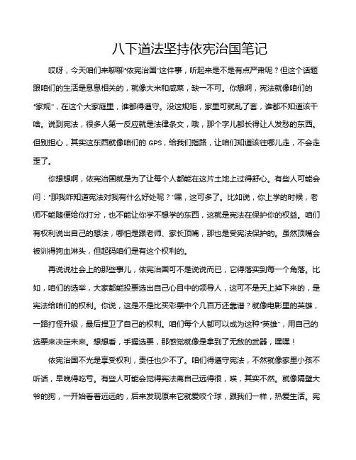 八下道法坚持依宪治国笔记