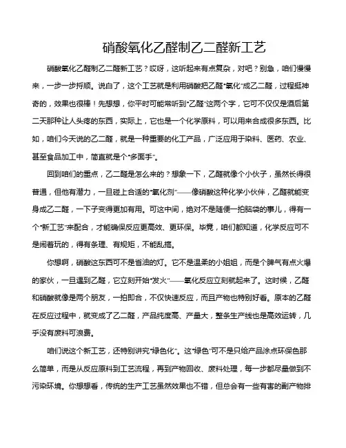 硝酸氧化乙醛制乙二醛新工艺