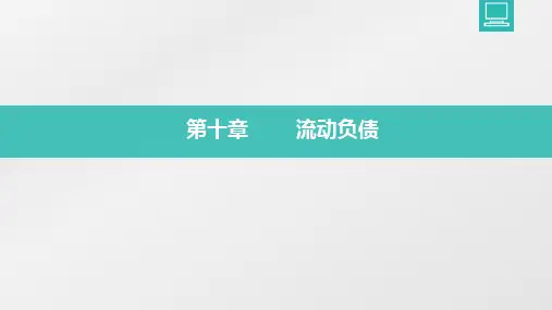 第10章  流动负债  《企业财务会计》