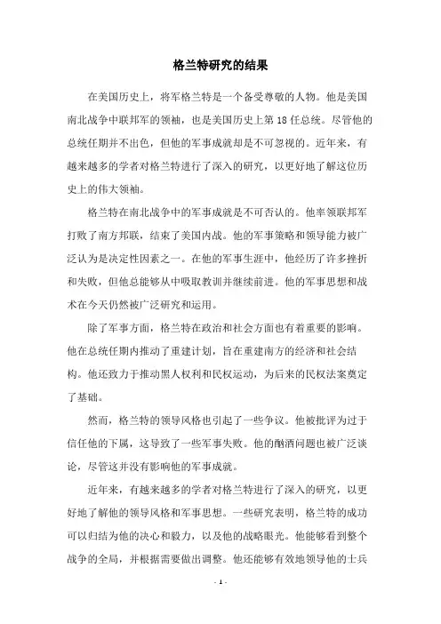 格兰特研究的结果