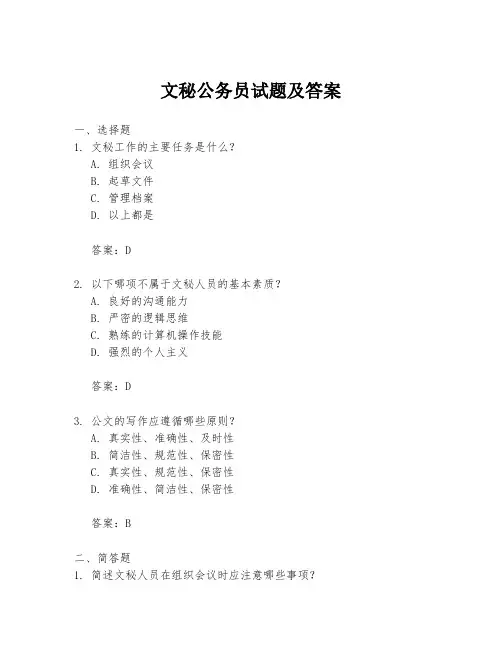 文秘公务员试题及答案