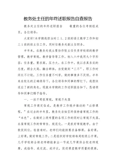 教务处主任的年终述职报告自查报告