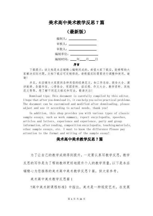 美术高中美术教学反思7篇