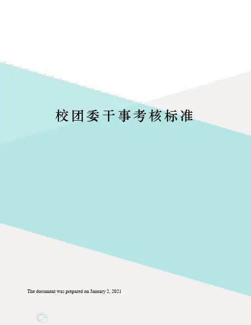 校团委干事考核标准