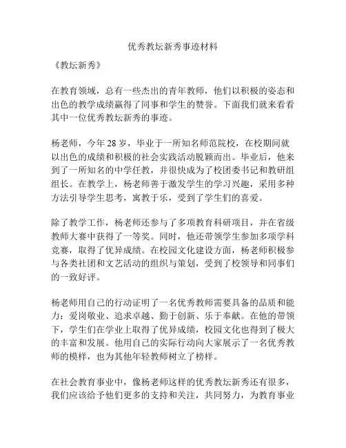 优秀教坛新秀事迹材料