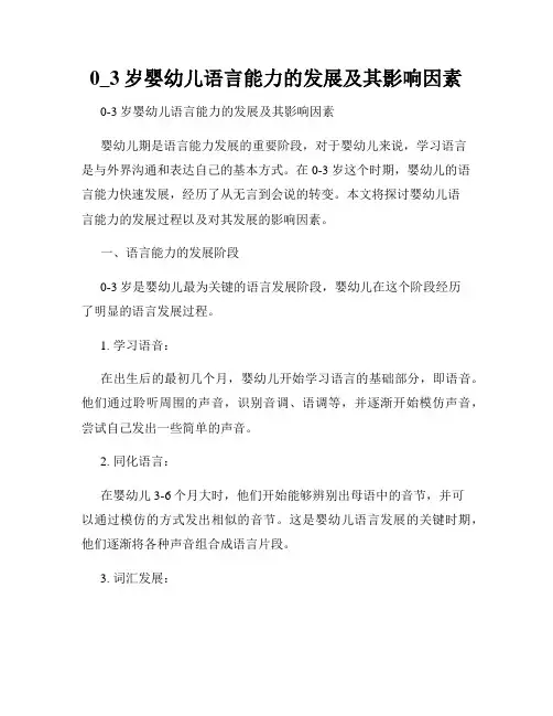 0_3岁婴幼儿语言能力的发展及其影响因素