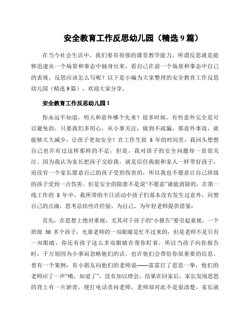 安全教育工作反思幼儿园(精选9篇)