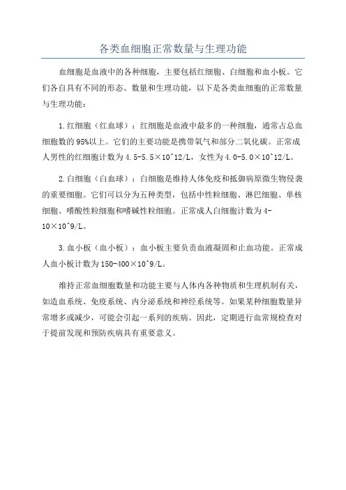 各类血细胞正常数量与生理功能