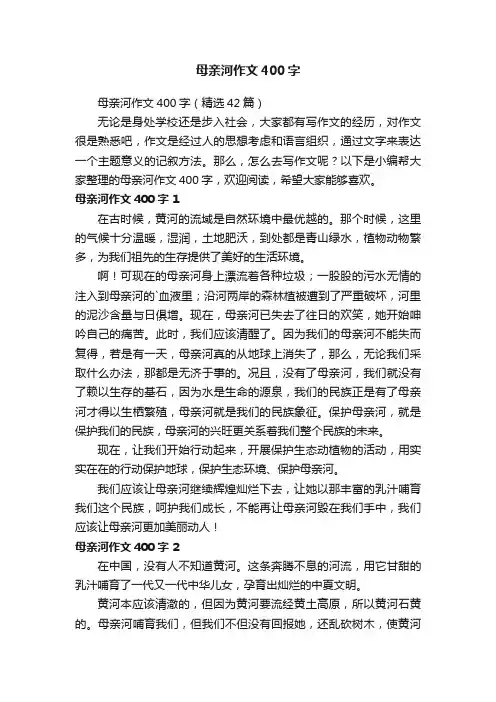 母亲河作文400字