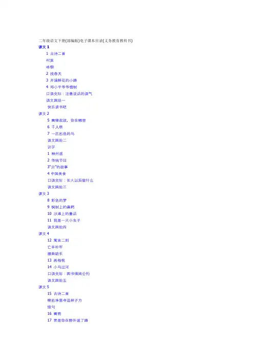 二年级语文下册(部编版)电子课本目录(义务教育教科书)