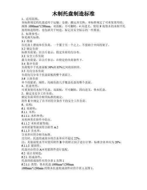 木制平托盘标准