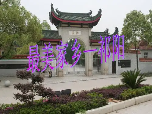 祁阳简介 - 世界大学城