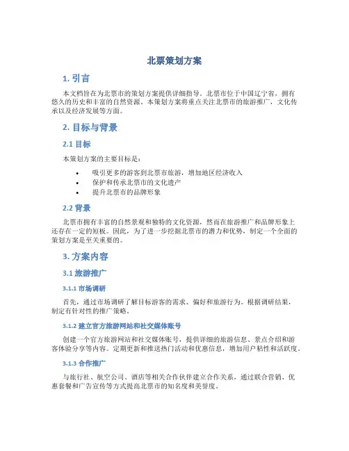 北票策划方案