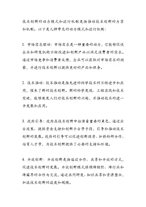 技术创新的动力模式及运行机制