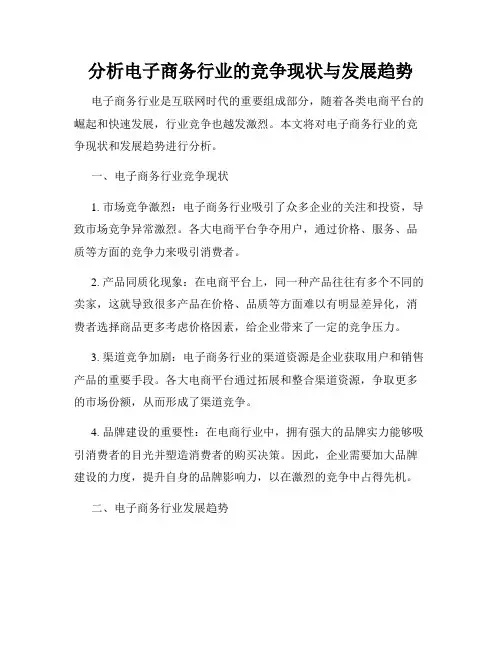 分析电子商务行业的竞争现状与发展趋势