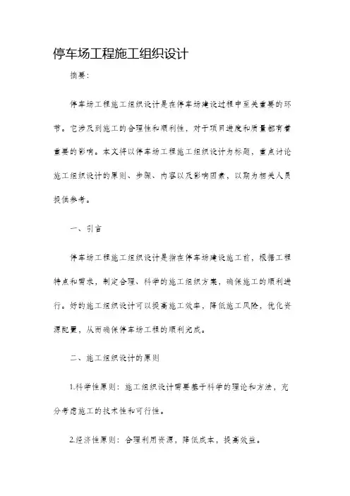 停车场工程施工组织设计