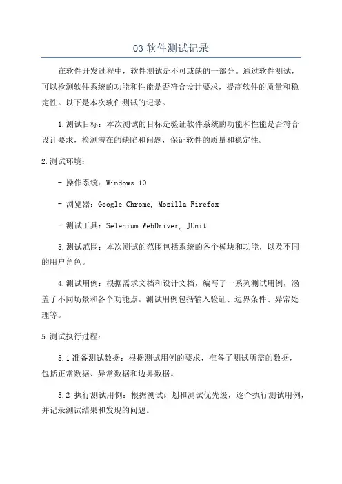 03软件测试记录