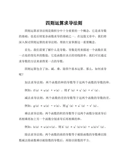 四则运算求导法则