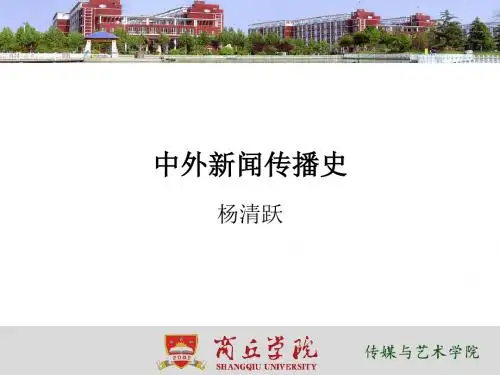 新闻传播史