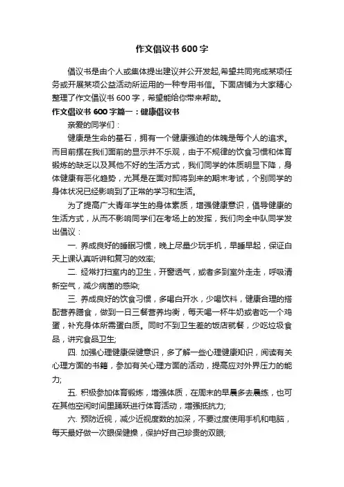 作文倡议书600字