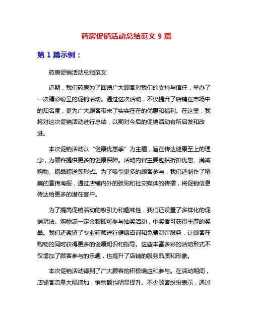药房促销活动总结范文9篇
