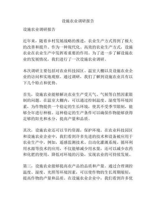 设施农业调研报告