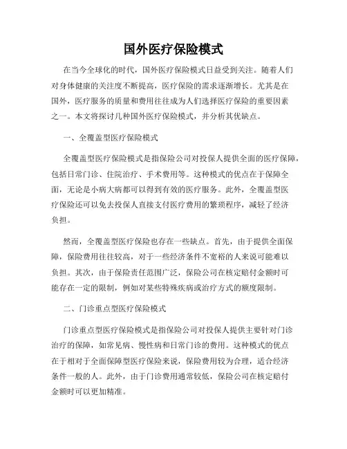 国外医疗保险模式