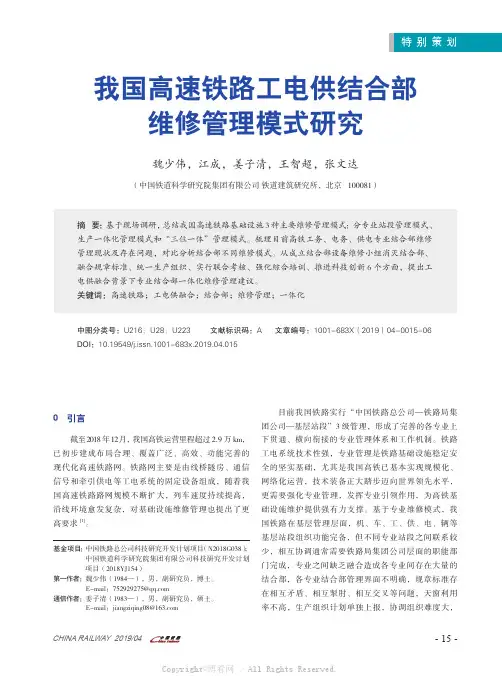 我国高速铁路工电供结合部维修管理模式研究